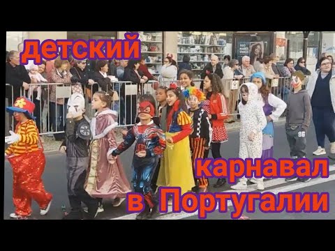 Видео: Детский февральский карнавал в Португалии. 🥳