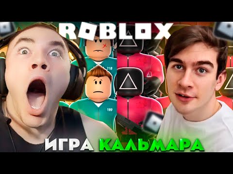 Видео: ИГРА КАЛЬМАРА В РОБЛОКС ft. Дерзко, Братишкин, Стинт
