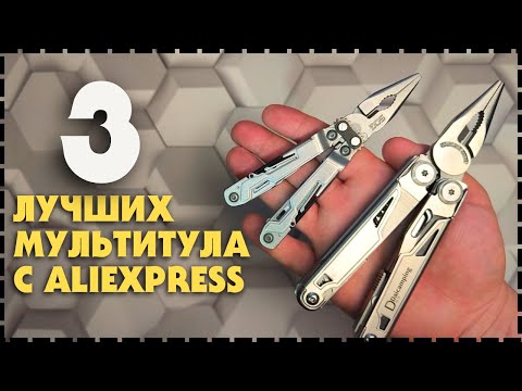 Видео: Топ 3 Самых Лучших Бюджетных Мультитула С Алиэкспресс!