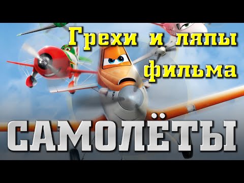 Видео: Мультфильм "Самолеты". Грехи и ляпы