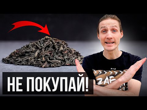 Видео: Как купить ХОРОШИЙ китайский ЧАЙ с первого раза? Секреты мастеров!