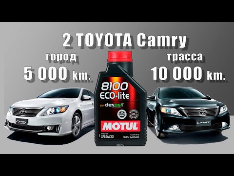 Видео: Motul 8100 Eco Lite 5w30 (из 2-х Toyota Camry, 10 000 и 5 000 km. с различной эксплуатацией)