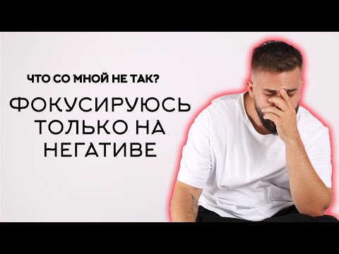 Видео: Почему мы фокусируемся на негативе? Как мыслить позитивно?