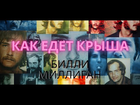 Видео: 24 личности Билли Миллигана