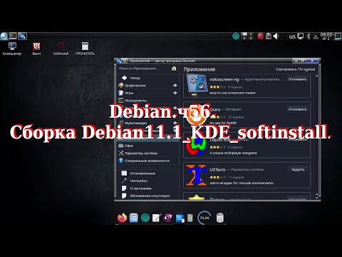 Видео: Debian. ч56. Сборка Debian11.1_KDE_softinstall.
