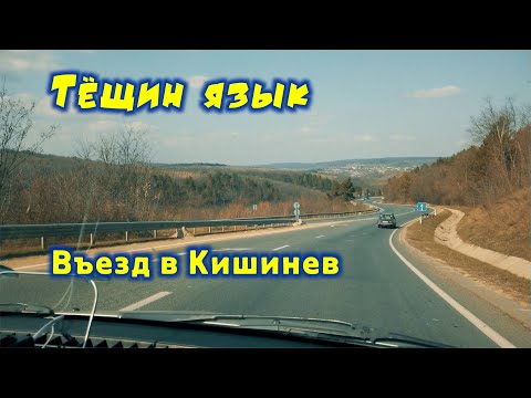 Видео: Молдова 2020, Едем на авто через Котовск, ТЕЩИН ЯЗЫК, въезд в Кишинев, Красивые поля и холмы Молдовы