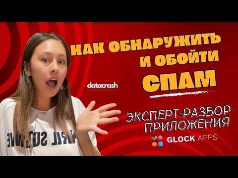 Видео: Как бороться со спамом: Мощный инструмент Glock App для максимальной доставляемости