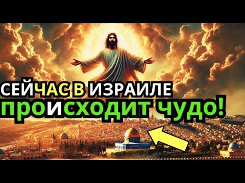 Видео: Как предсказано в Библии, Израиль становится «таким»