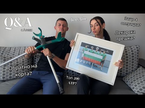 Видео: Q&A с Алекс: всичко за контузията, възстановяването и как лекарска грешка преобръща всичко...