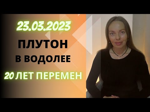 Видео: 2023-2043 Плутон в Водолее, сфера перемен для каждого знака Зодиака