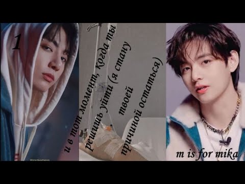 Видео: Вигуки/Vkook фф "И в тот момент, когда ты решишь уйти ... автор m is for mika часть 1