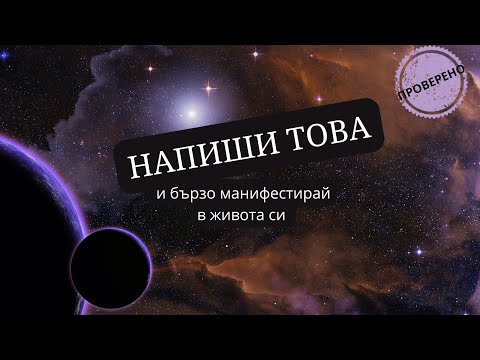 Видео: Напиши тези думи и бързо манифестирай в живота ти #krassiangelova #manifest #create #lawofattraction