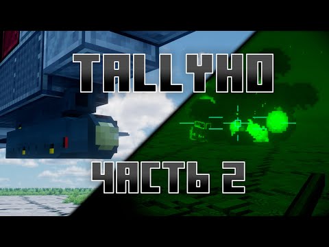 Видео: ГАЙД на мод Tallyho в Майнрафте - часть 2 | Create + VS
