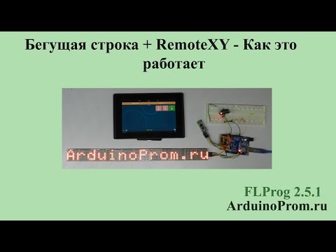 Видео: Бегущая строка + RemoteXY - Как это работает