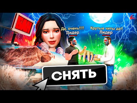 Видео: СНЯЛ ДВУХ ПОЗОРНЫХ ЛИДЕРОВ ЗА ЧИТЫ на АРИЗОНА РП ( arizona rp )