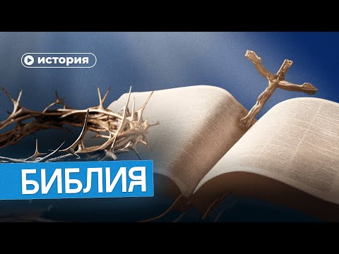 Видео: Загадки и несостыковки в Библии