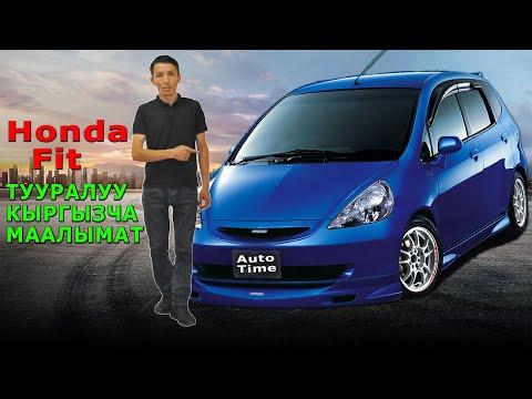 Видео: Honda FIT || КЫРГЫЗЧА маалымат || Auto time