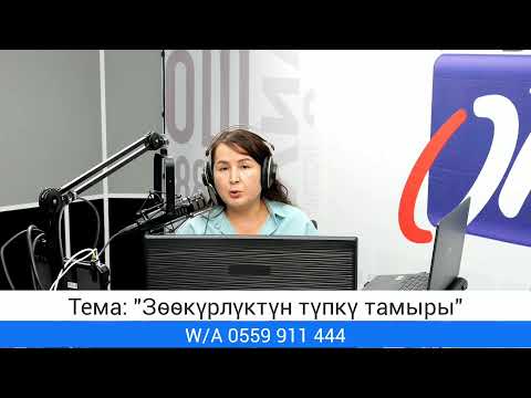 Видео: "Мен жана жашоо" уктуруусу. Тема: "Зөөкүрдүктүн түпкү тамыры"