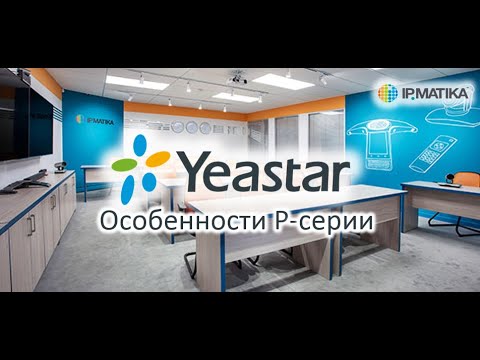 Видео: Особенности Yeastar P-серии