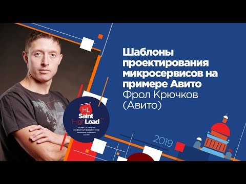 Видео: Шаблоны проектирования микросервисов на примере Авито / Фрол Крючков (Авито)