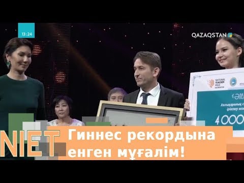 Видео: Niet (Ниет). Гиннес рекордына енген математика мұғалімі
