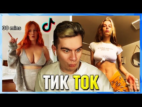 Видео: Братишкин СМОТРИТ ТИК ТОК (2 ЧАСТЬ)
