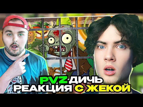 Видео: Комната пыток Дичи или что бывает, когда дед не выпьет таблетки. PvZ Дичь! РЕАКЦИЯ НА ПВЗ ДИЧЬ