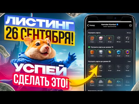 Видео: СРОЧНО! ЛИСТИНГ Hamster Kombat ОФИЦИАЛЬНО! Что нужно прокачивать, чтобы получить дроп в Хомяке.