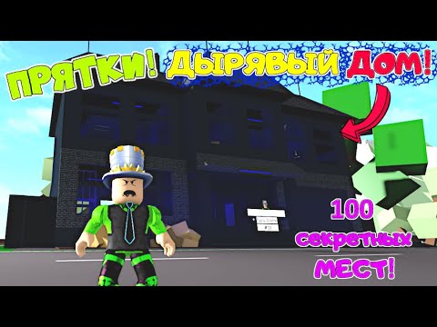Видео: ПРЯТКИ в Brookhaven! ДЫРЯВЫЙ ДОМ нашли 100 СЕКРЕТНЫХ МЕСТ! Весь дом секретка! ПАПА всех ПОЙМАЕТ #2!