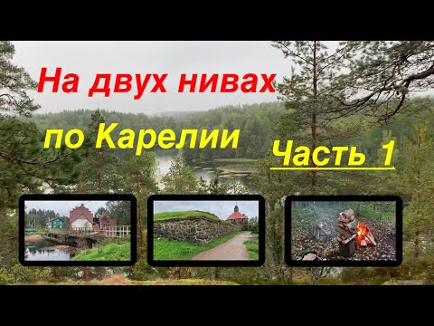 Видео: На двух нивах по Карелии. Часть 1: М11, ЗСД, финская ГЭС, озеро Ястребиное, крепость Корела