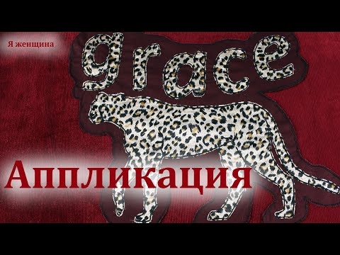 Видео: Как выполнить аппликацию на обычной швейной машинке. Готовим аппликацию гепарда для костюма