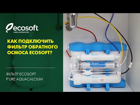 Видео: Подключение фильтра обратного осмоса Ecosoft P'URE AquaCalcium (MO675MACPUREEXP)