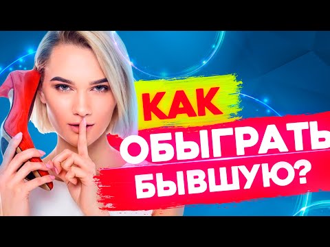 Видео: НЕ ДАЙ БЫВШЕЙ ОБМАНУТЬ ТЕБЯ! -Узнай правду про планы бывшей . Как ее вернуть? Манипуляции бывшей #2