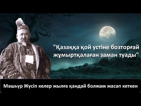 Видео: Мәшһүр Жүсіп: Қазаққа қой үстіне бозторғай жұмыртқалаған заман туады