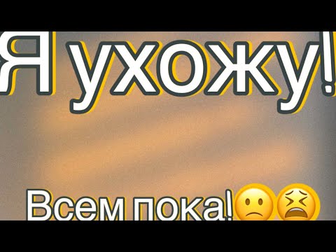 Видео: Всем пока! Спасибо, что были со мной.