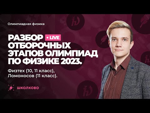Видео: Разбор отборочных этапов олимпиад по физике 2023 | Физтех (10, 11 класс), Ломоносов (11 класс)