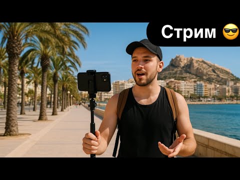 Видео: Третий Стрим 🌴🇪🇸