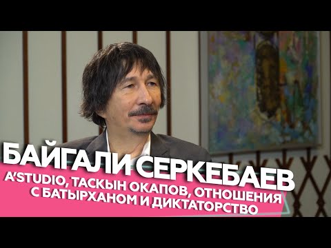 Видео: Байгали Серкебаев - A'Studio, Таскын Окапов, отношения с Батырханом и диктаторство | Если честно