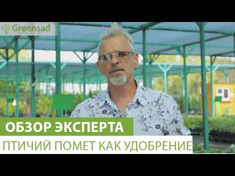 Видео: Птичий помет как удобрение