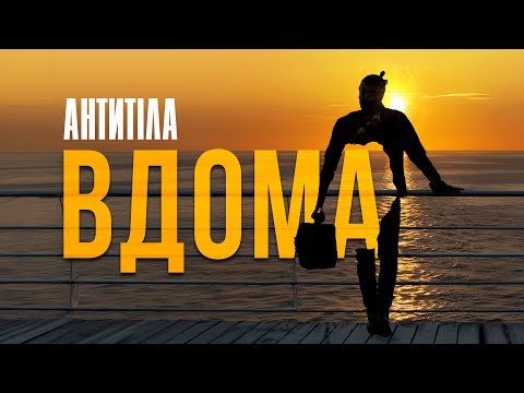 Видео: АНТИТІЛА - ВДОМА / Official Video