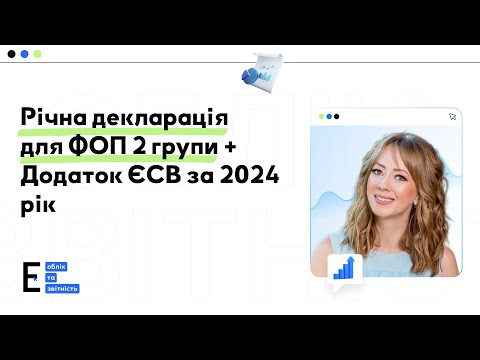 Видео: Річна декларація для ФОП 2 групи + Додаток ЄСВ за 2024 рік