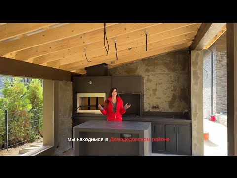 Видео: Обзор барбекю комплекса в Домодедовском районе 🔥
