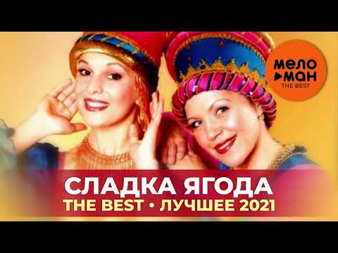 Видео: Сладка ягода - The Best - Лучшее 2021