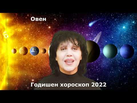 Видео: Овен♈, Годишен хороскоп 2022г.