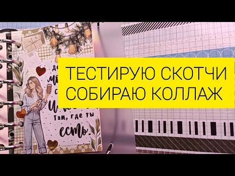 Видео: Распаковываю 64 скотча и оформляю коллаж в моем А7