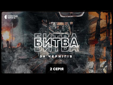 Видео: Бій на "Епіцентрі", Ніколюк "віджав" блокпост, бій у Количівці — Битва за Чернігів 2 серія +ENG SUB