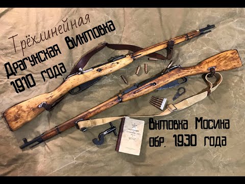 Видео: Драгунская винтовка Мосина образца 1891/10 года и Винтовка Мосина образца 1891/30 года - СО ВМ ТОЗ