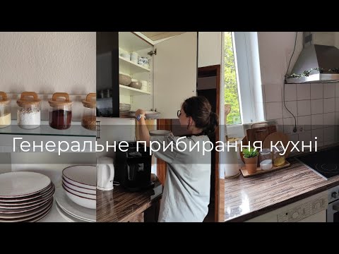 Видео: 🧹🪣Супер МОТИВАЦІЯ на ПРИБИРАННЯ кухні 🧽 РОЗХЛАМЛЕННЯ/ПЕРЕОРГАНІЗАЦІЯ🫙🍴ГОТУЮСЬ до ВЕЛИКОДНЯ 🤗