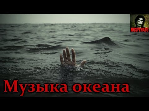 Видео: Истории на ночь - Музыка океана