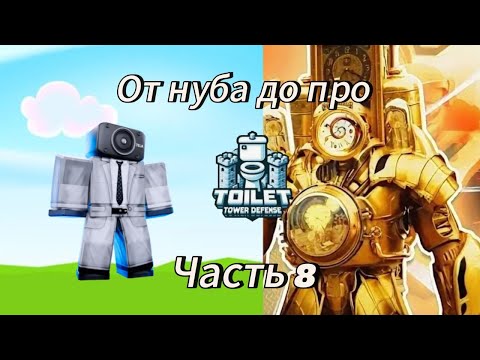 Видео: От нуба до про в Toilet Tower Defense!🚽 Часть 8